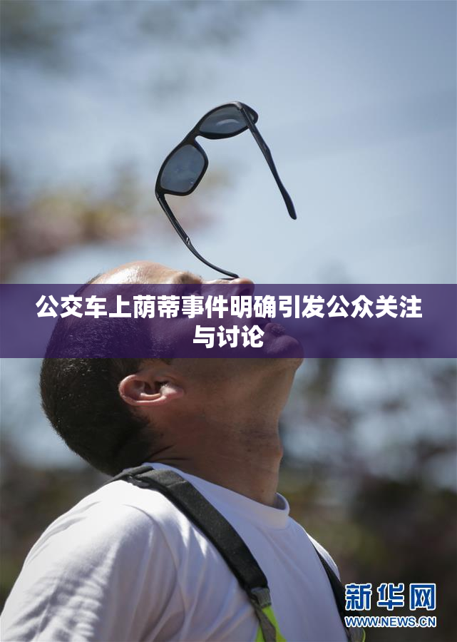 公交车上荫蒂事件明确引发公众关注与讨论