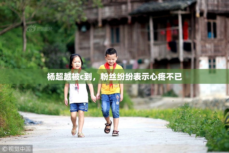 杨超越被c到，粉丝纷纷表示心疼不已
