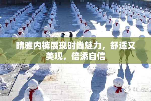 晴雅内裤展现时尚魅力，舒适又美观，倍添自信