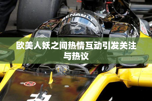 欧美人妖之间热情互动引发关注与热议