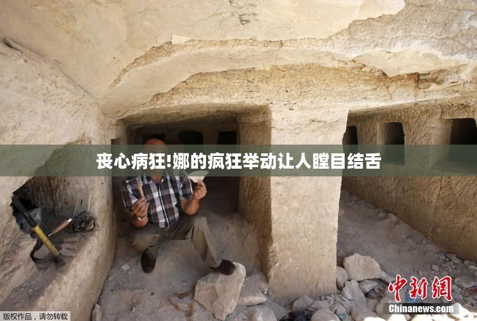 丧心病狂!娜的疯狂举动让人瞠目结舌