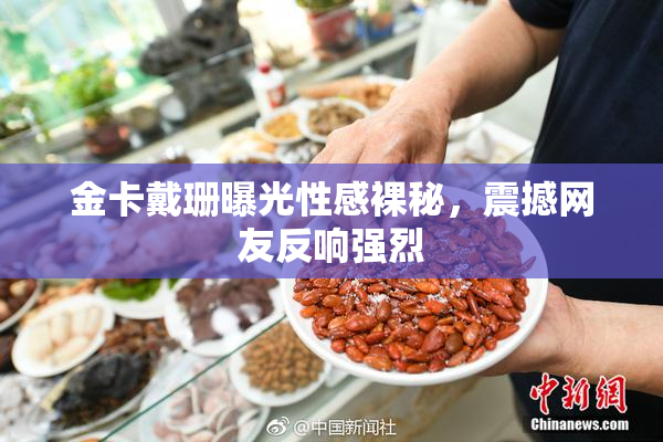 金卡戴珊曝光性感裸秘，震撼网友反响强烈