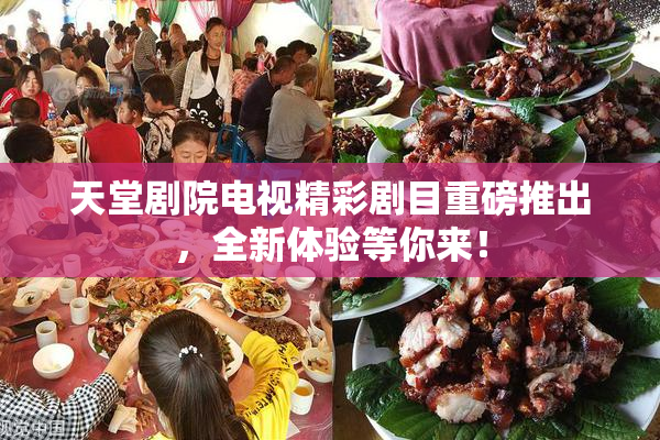 天堂剧院电视精彩剧目重磅推出，全新体验等你来！