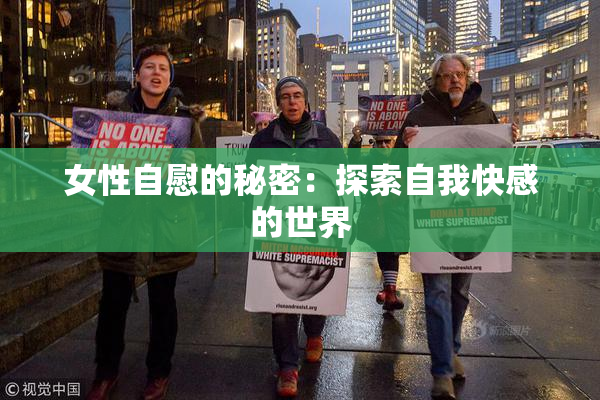 女性自慰的秘密：探索自我快感的世界