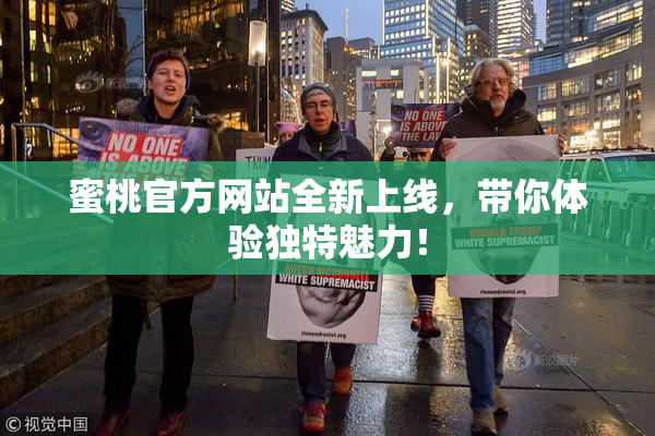蜜桃官方网站全新上线，带你体验独特魅力！
