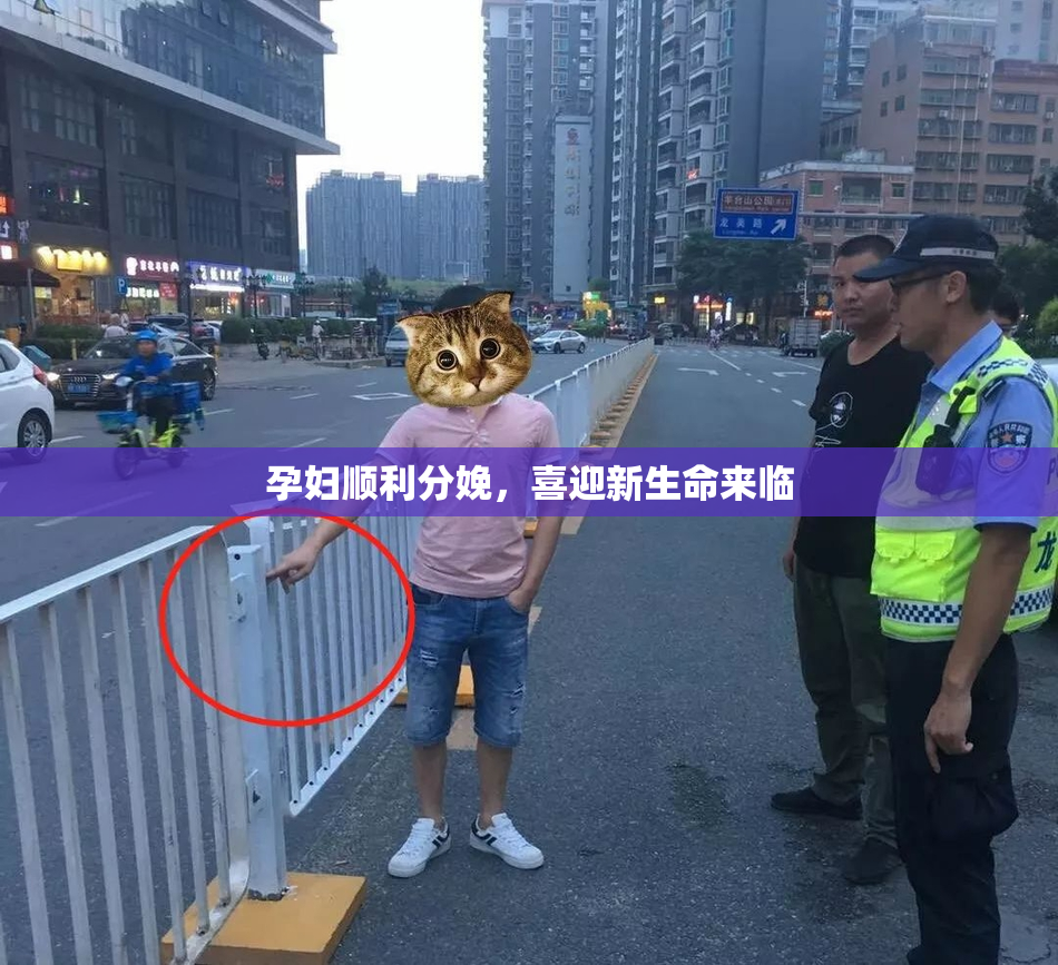 孕妇顺利分娩，喜迎新生命来临
