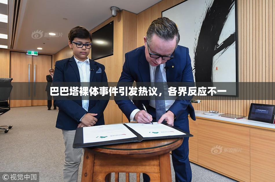 巴巴塔裸体事件引发热议，各界反应不一