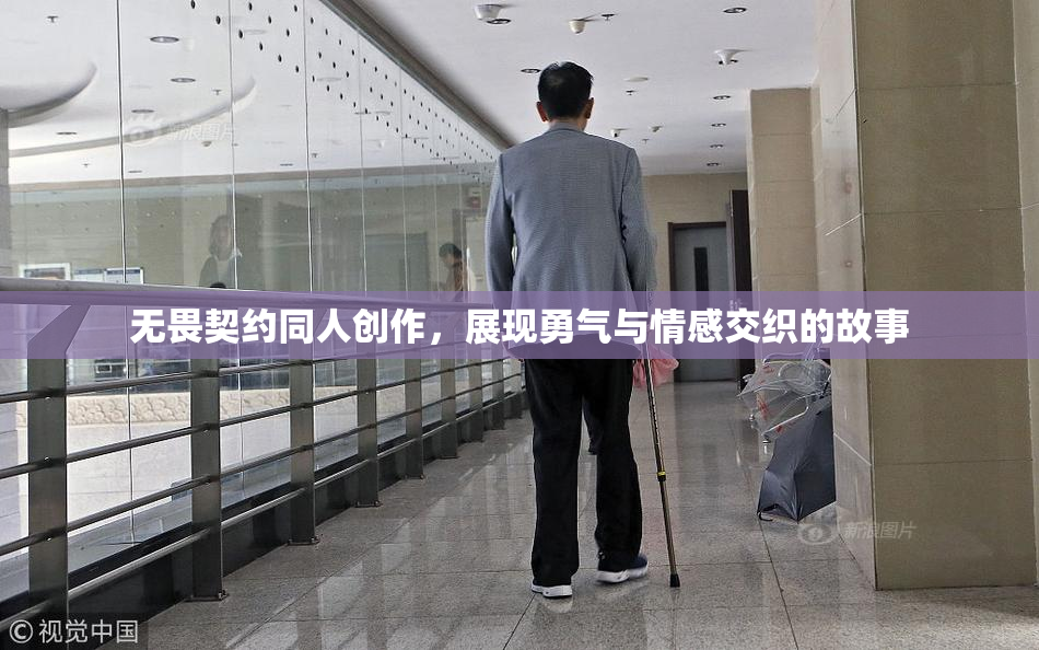 无畏契约同人创作，展现勇气与情感交织的故事