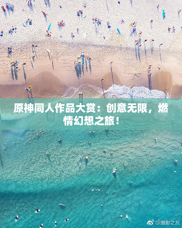 原神同人作品大赏：创意无限，燃情幻想之旅！