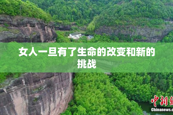 女人一旦有了生命的改变和新的挑战