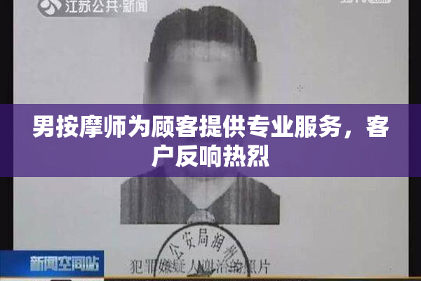 男按摩师为顾客提供专业服务，客户反响热烈
