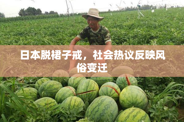 日本脱裙子戒，社会热议反映风俗变迁