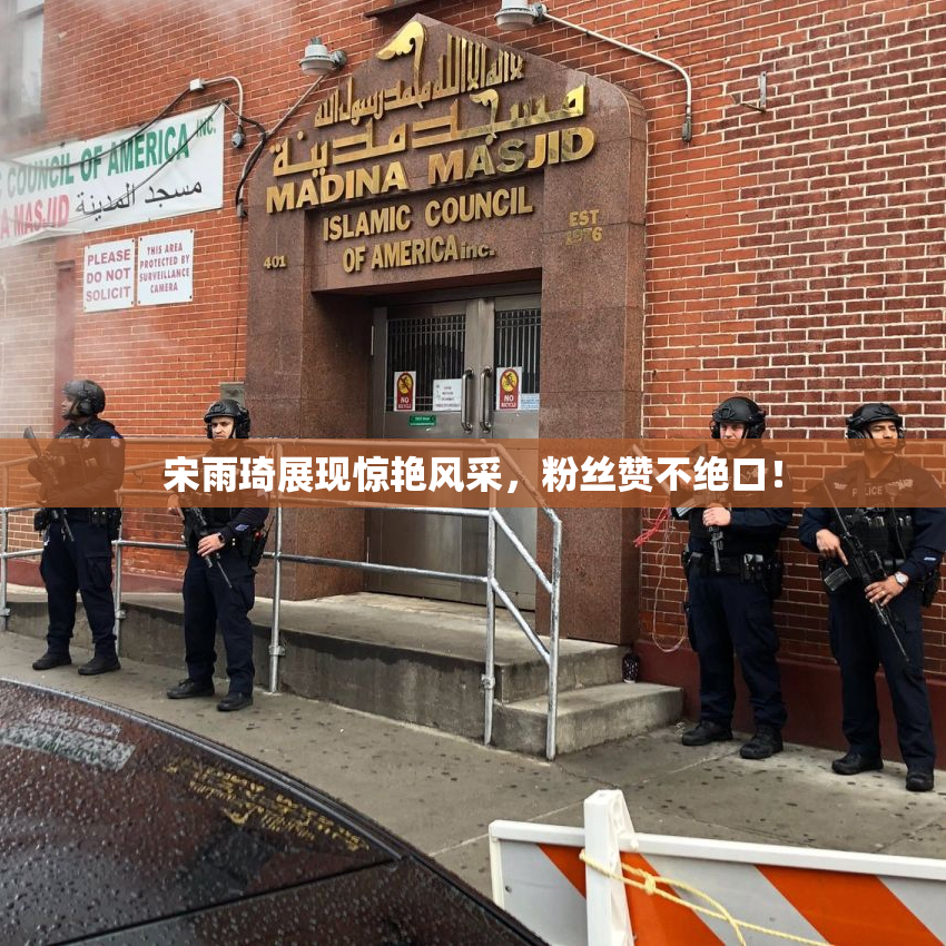 宋雨琦展现惊艳风采，粉丝赞不绝口！