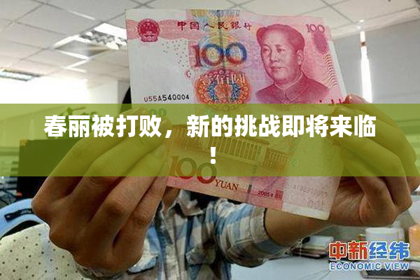 春丽被打败，新的挑战即将来临！