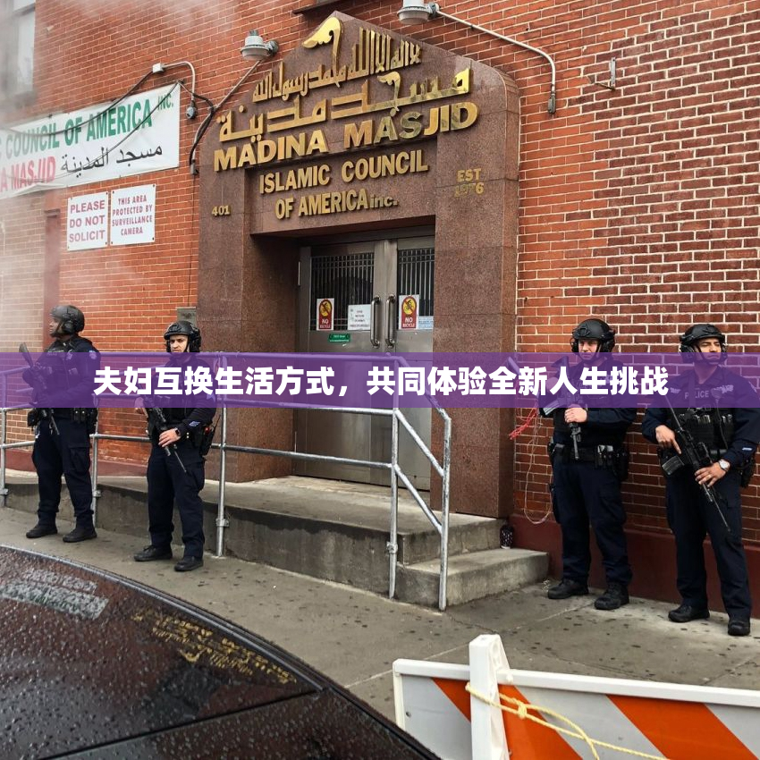 夫妇互换生活方式，共同体验全新人生挑战