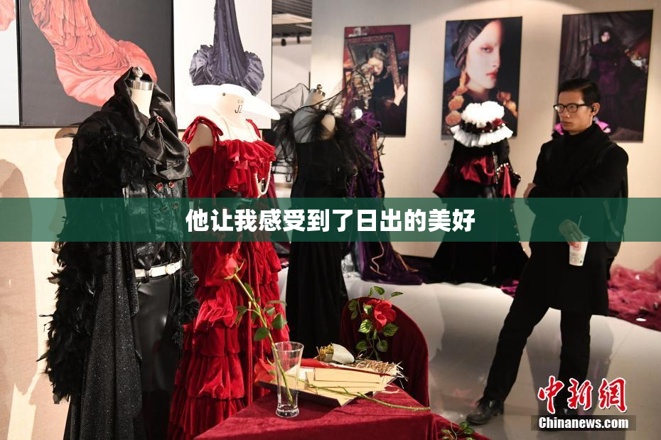 他让我感受到了日出的美好