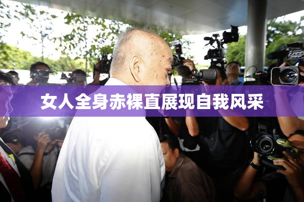 女人全身赤裸直展现自我风采