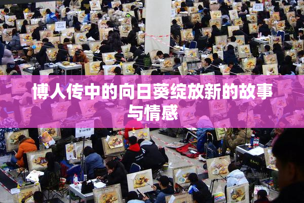 博人传中的向日葵绽放新的故事与情感
