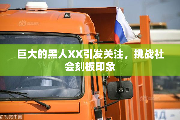 巨大的黑人XX引发关注，挑战社会刻板印象