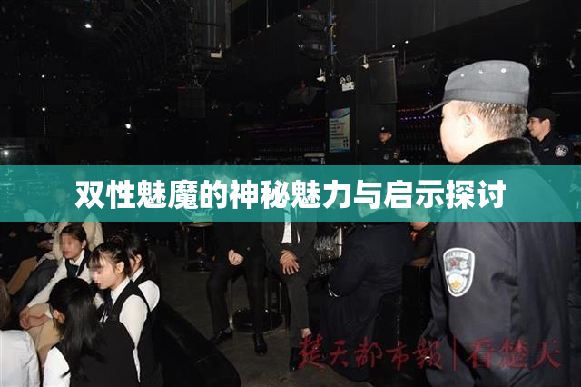 双性魅魔的神秘魅力与启示探讨