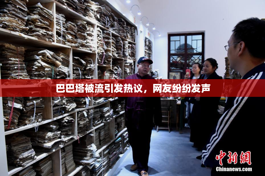 巴巴塔被流引发热议，网友纷纷发声