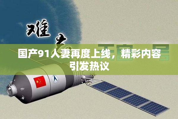 国产91人妻再度上线，精彩内容引发热议
