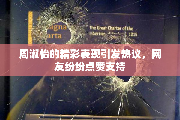 周淑怡的精彩表现引发热议，网友纷纷点赞支持