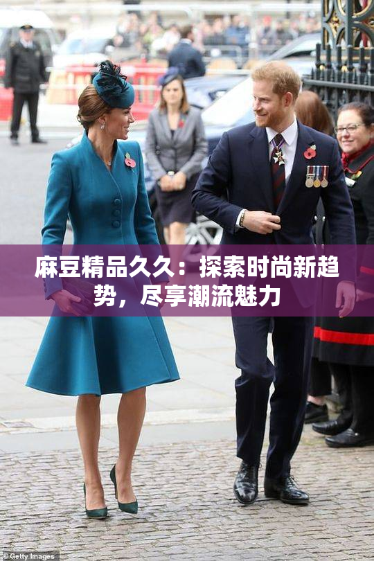 麻豆精品久久：探索时尚新趋势，尽享潮流魅力