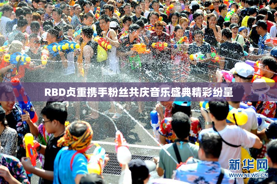 RBD贞重携手粉丝共庆音乐盛典精彩纷呈