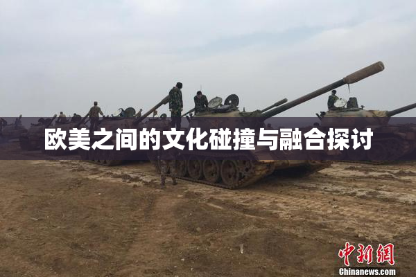 欧美之间的文化碰撞与融合探讨