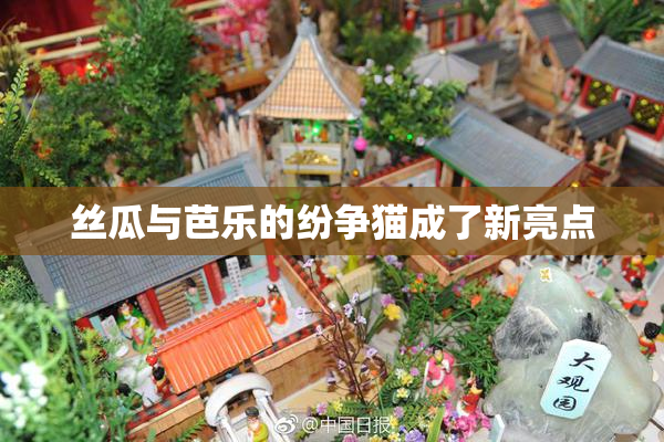 丝瓜与芭乐的纷争猫成了新亮点