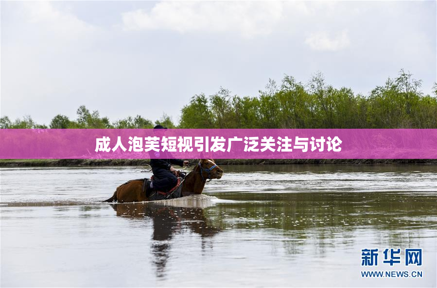 成人泡芙短视引发广泛关注与讨论