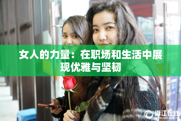 女人的力量：在职场和生活中展现优雅与坚韧