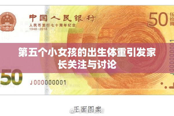 第五个小女孩的出生体重引发家长关注与讨论