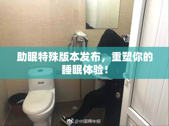 助眠特殊版本发布，重塑你的睡眠体验！