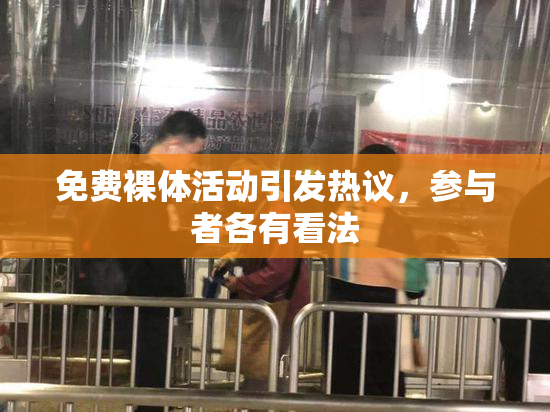 免费裸体活动引发热议，参与者各有看法