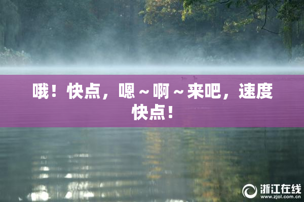 哦！快点，嗯～啊～来吧，速度快点！