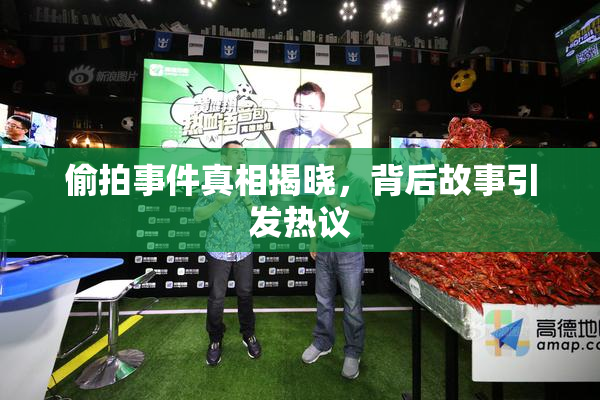 偷拍事件真相揭晓，背后故事引发热议