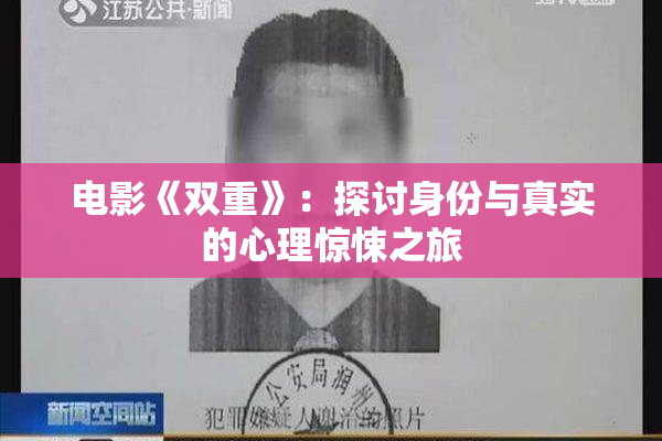 电影《双重》：探讨身份与真实的心理惊悚之旅