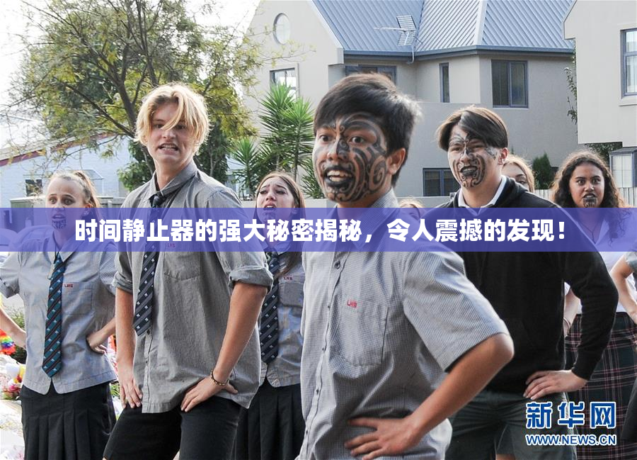 时间静止器的强大秘密揭秘，令人震撼的发现！