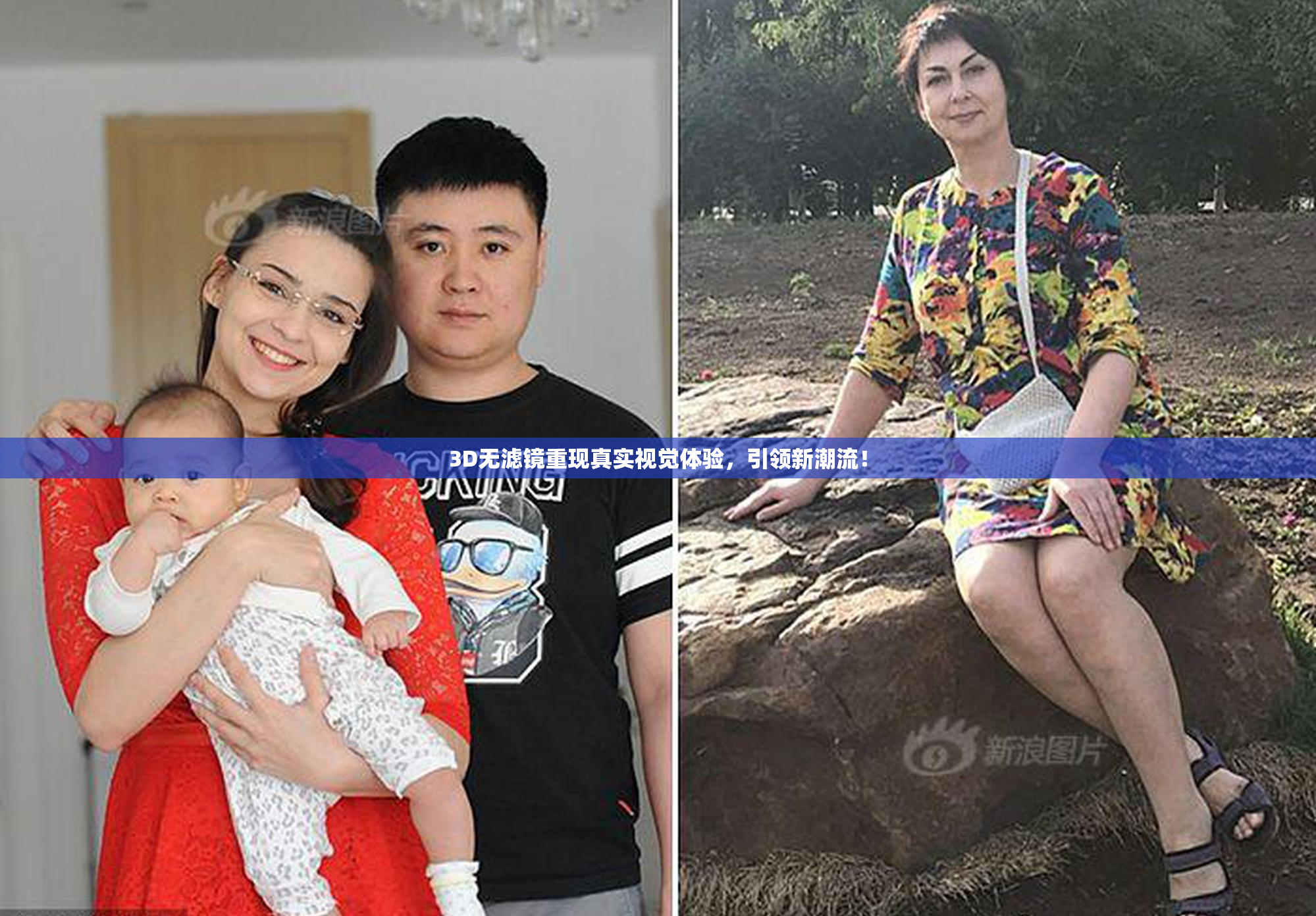 3D无滤镜重现真实视觉体验，引领新潮流！