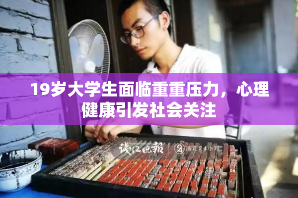 19岁大学生面临重重压力，心理健康引发社会关注