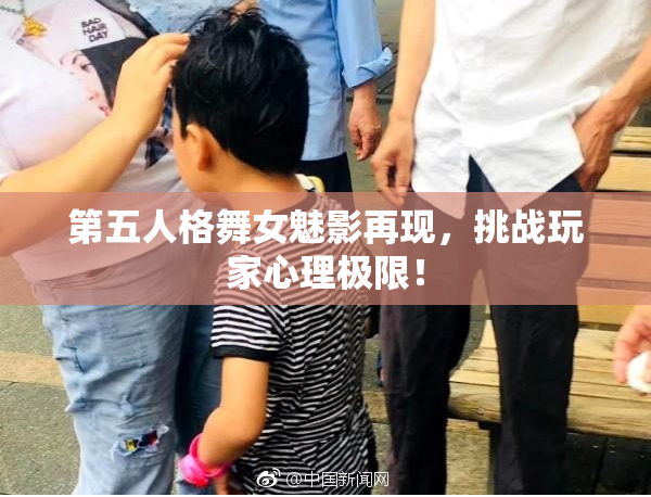 第五人格舞女魅影再现，挑战玩家心理极限！