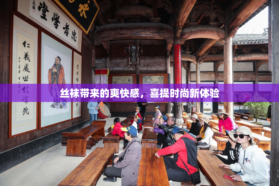 丝袜带来的爽快感，喜提时尚新体验