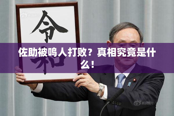 佐助被鸣人打败？真相究竟是什么！