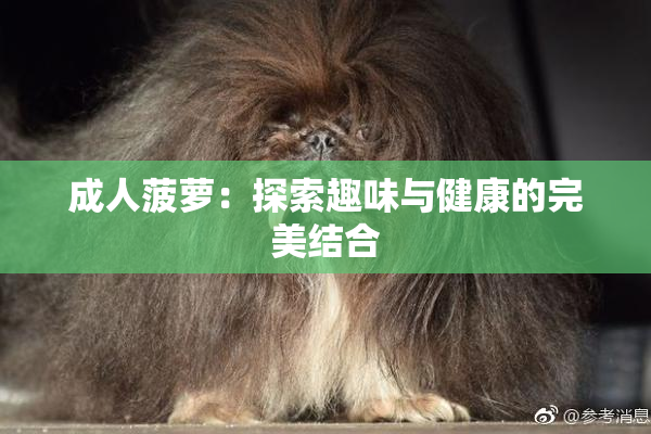 成人菠萝：探索趣味与健康的完美结合