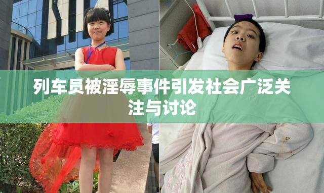 列车员被淫辱事件引发社会广泛关注与讨论