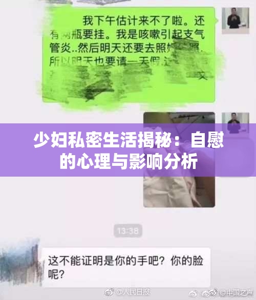 少妇私密生活揭秘：自慰的心理与影响分析