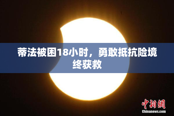 蒂法被困18小时，勇敢抵抗险境终获救
