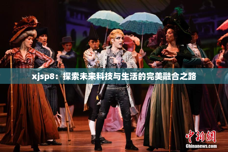xjsp8：探索未来科技与生活的完美融合之路